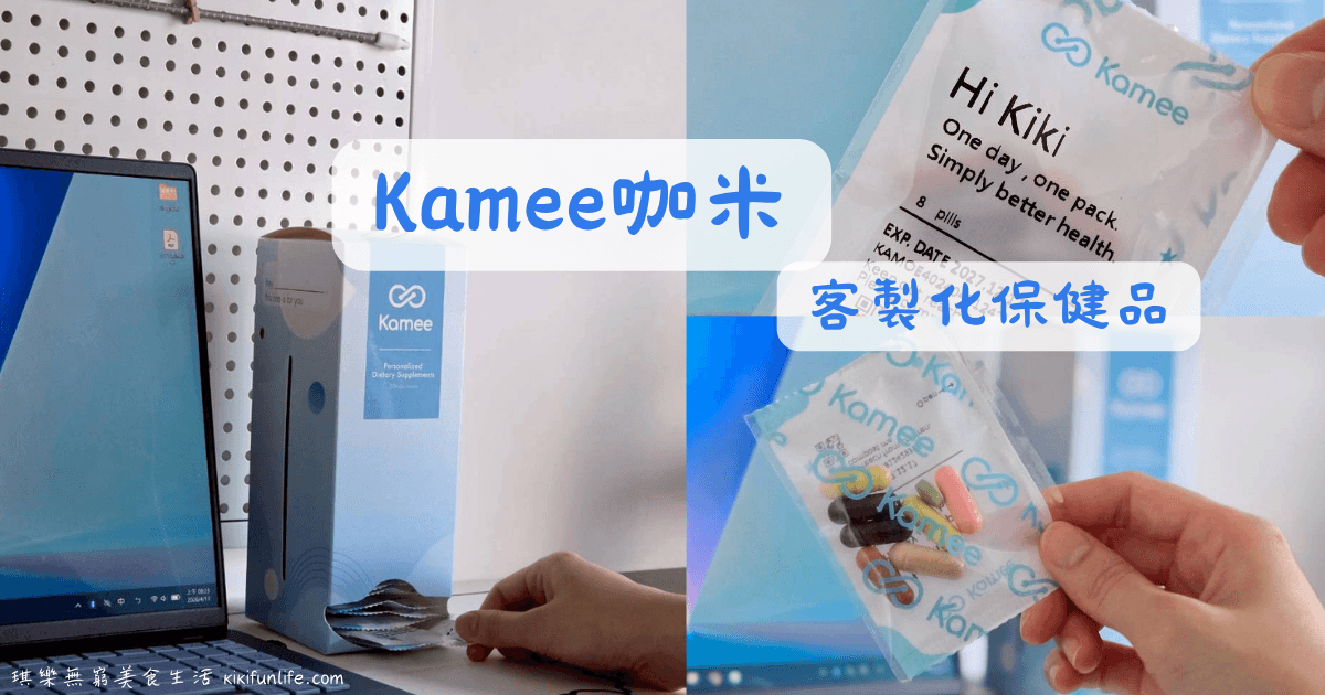 Kamee 客製化保健品與一天一包設計展示，透過個人化保健服務打造更方便的日常補充習慣