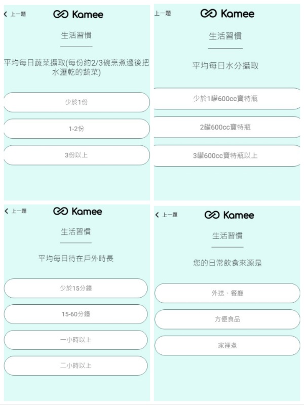 Kamee AI 健康評估問卷介面，透過生活習慣與飲食狀況分析個人保健需求