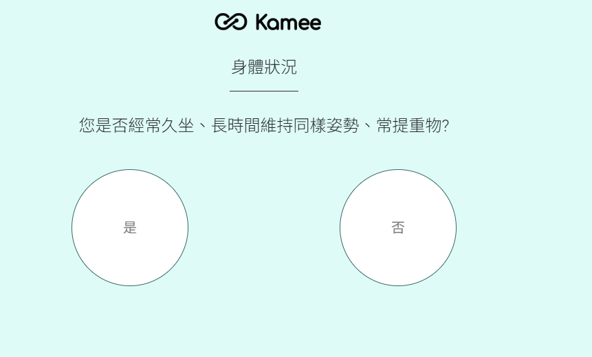 Kamee AI 智能健康評估系統介面，透過生活習慣與身體狀況問答分析個人化保健品需求