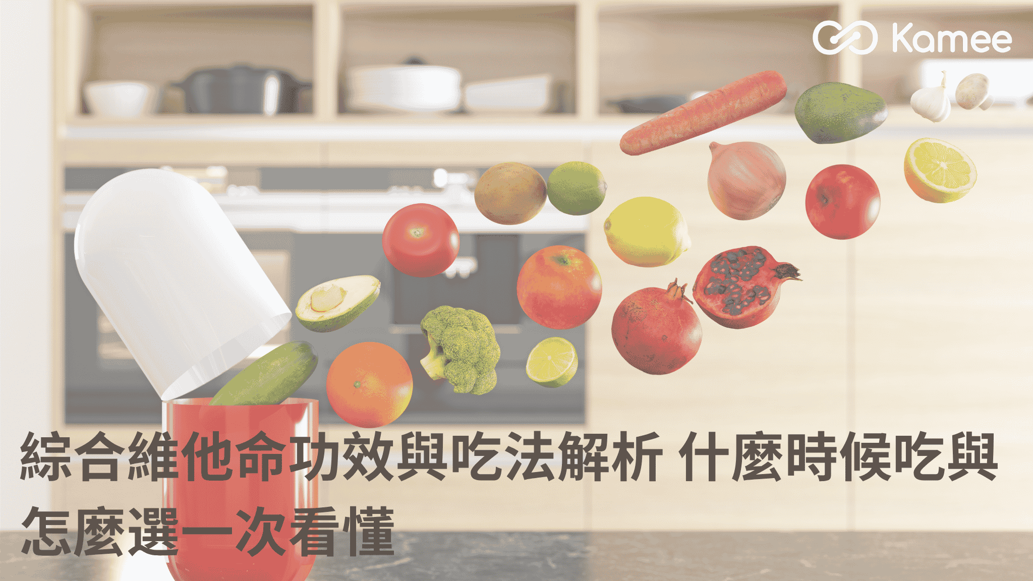 綜合維他命功效與吃法解析，膠囊搭配多種蔬果食材，說明日常營養補充與綜合維他命挑選重點