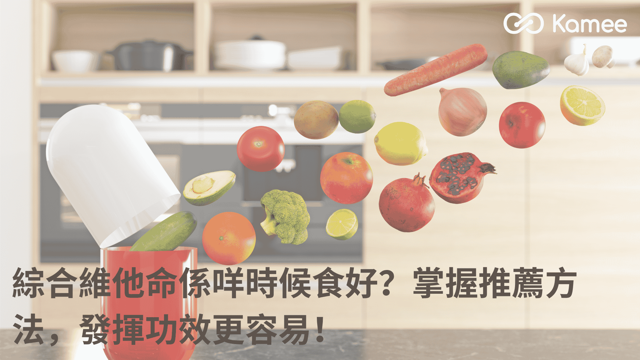 綜合維他命搭配多種蔬果，說明綜合維他命的食用時間、推薦方法與功效