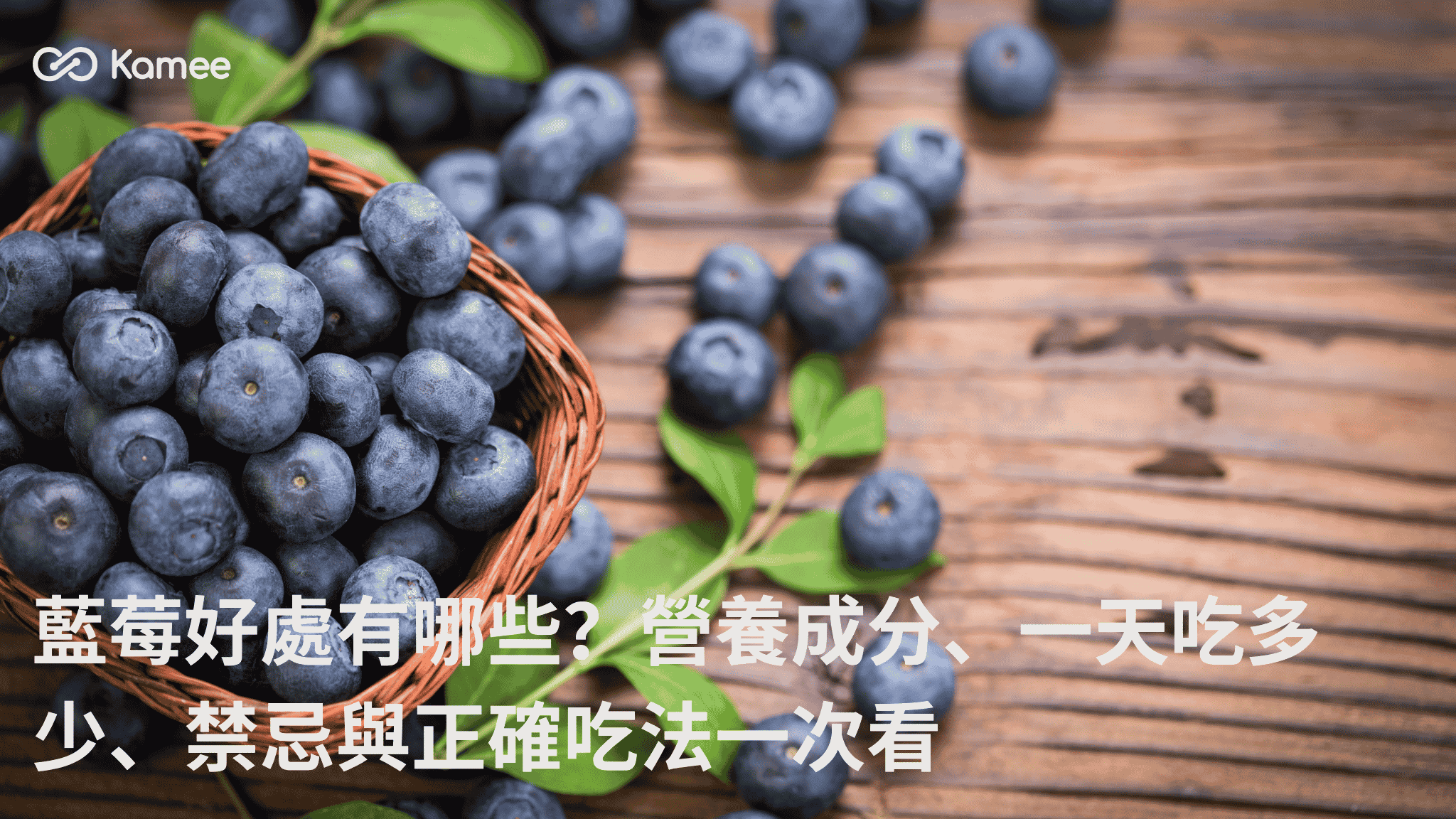 木桌上的新鮮藍莓與裝滿藍莓的藤籃