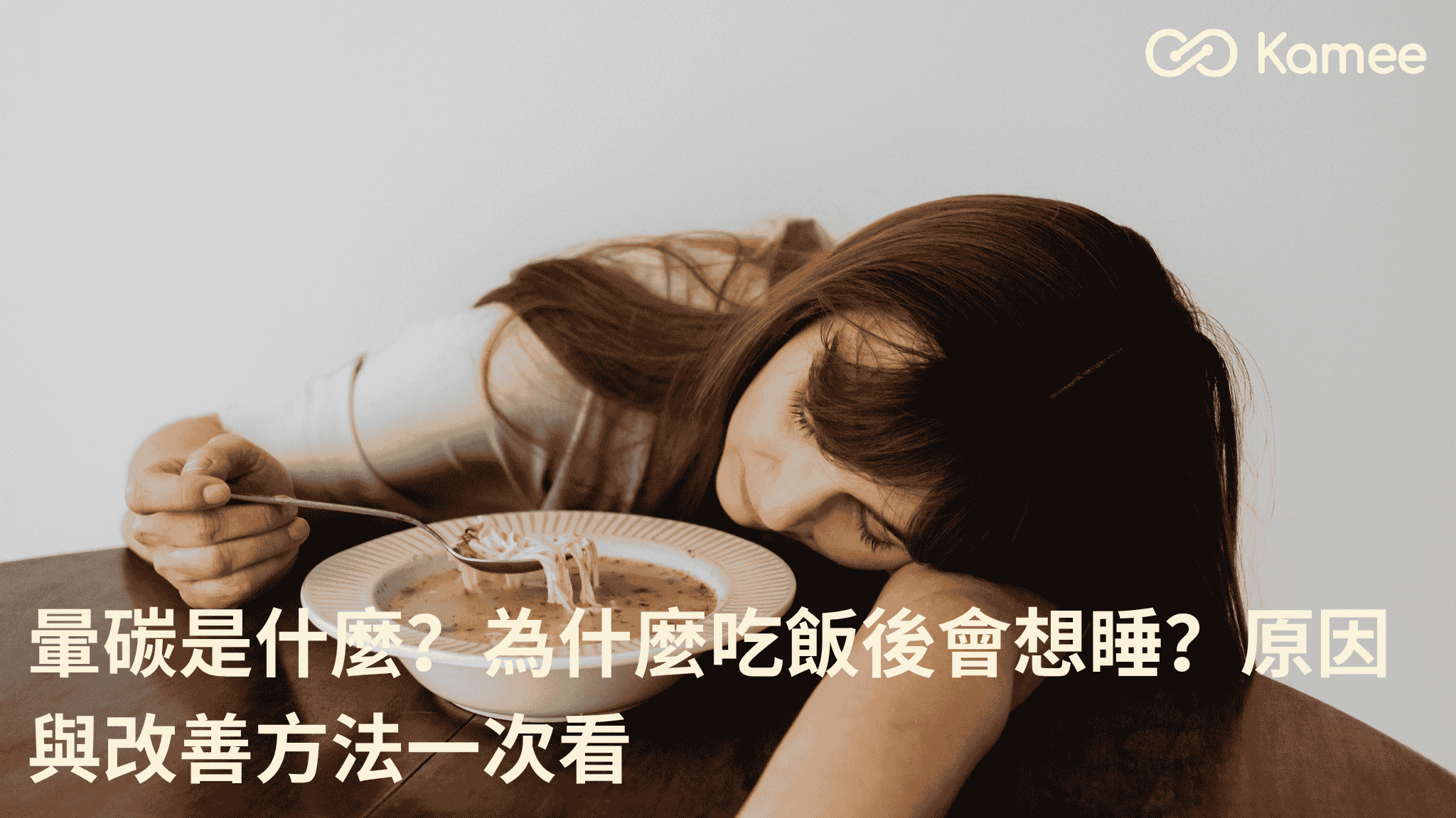 暈碳是什麼? 吃飯後想睡的原因與改善方法。