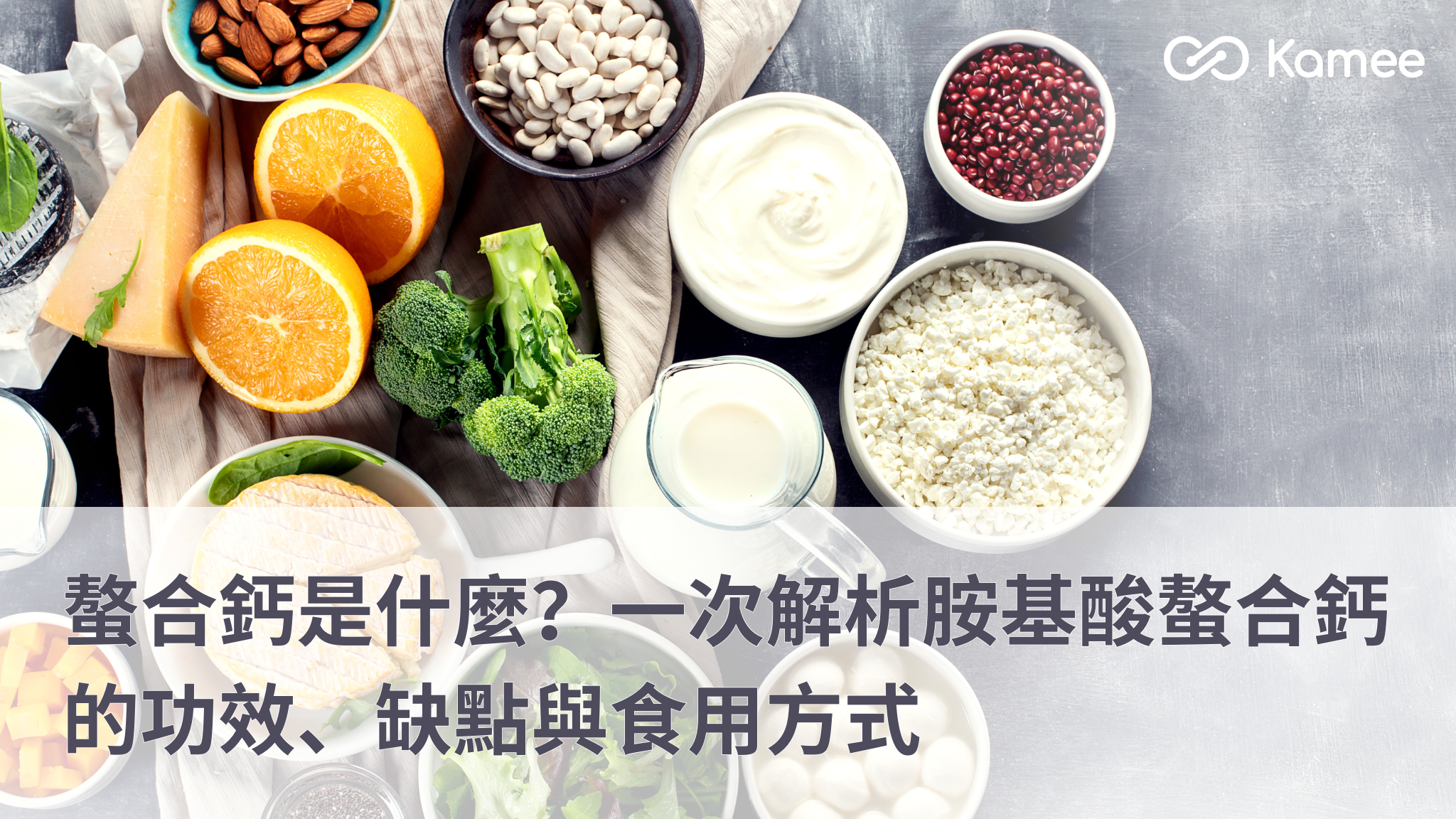 多種日常含鈣食物的擺放畫面,包含乳製品、豆類、堅果與蔬菜,呈現補鈣相關知識的飲食情境。