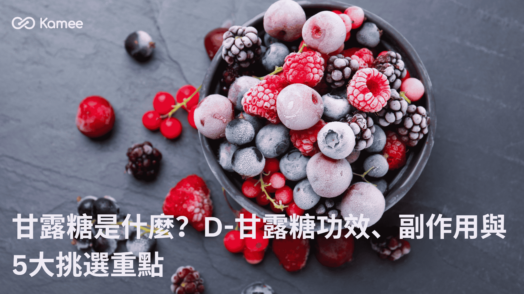 碗中盛裝冷凍蔓越莓、藍莓、覆盆莓及黑莓，介紹D-甘露糖功效、副作用與產品挑選重點