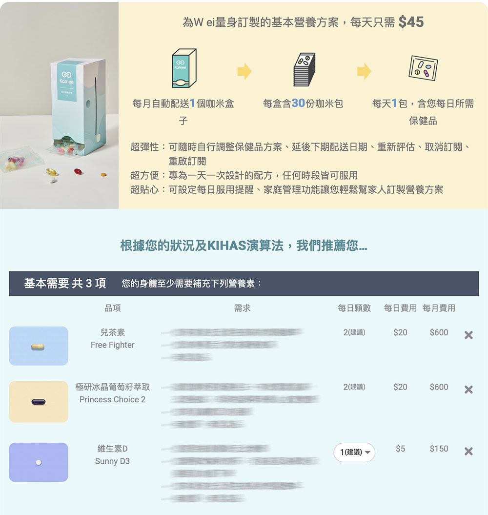 Kamee 咖米 AI 智能健康評估後提供個人化營養補充建議與方案說明
