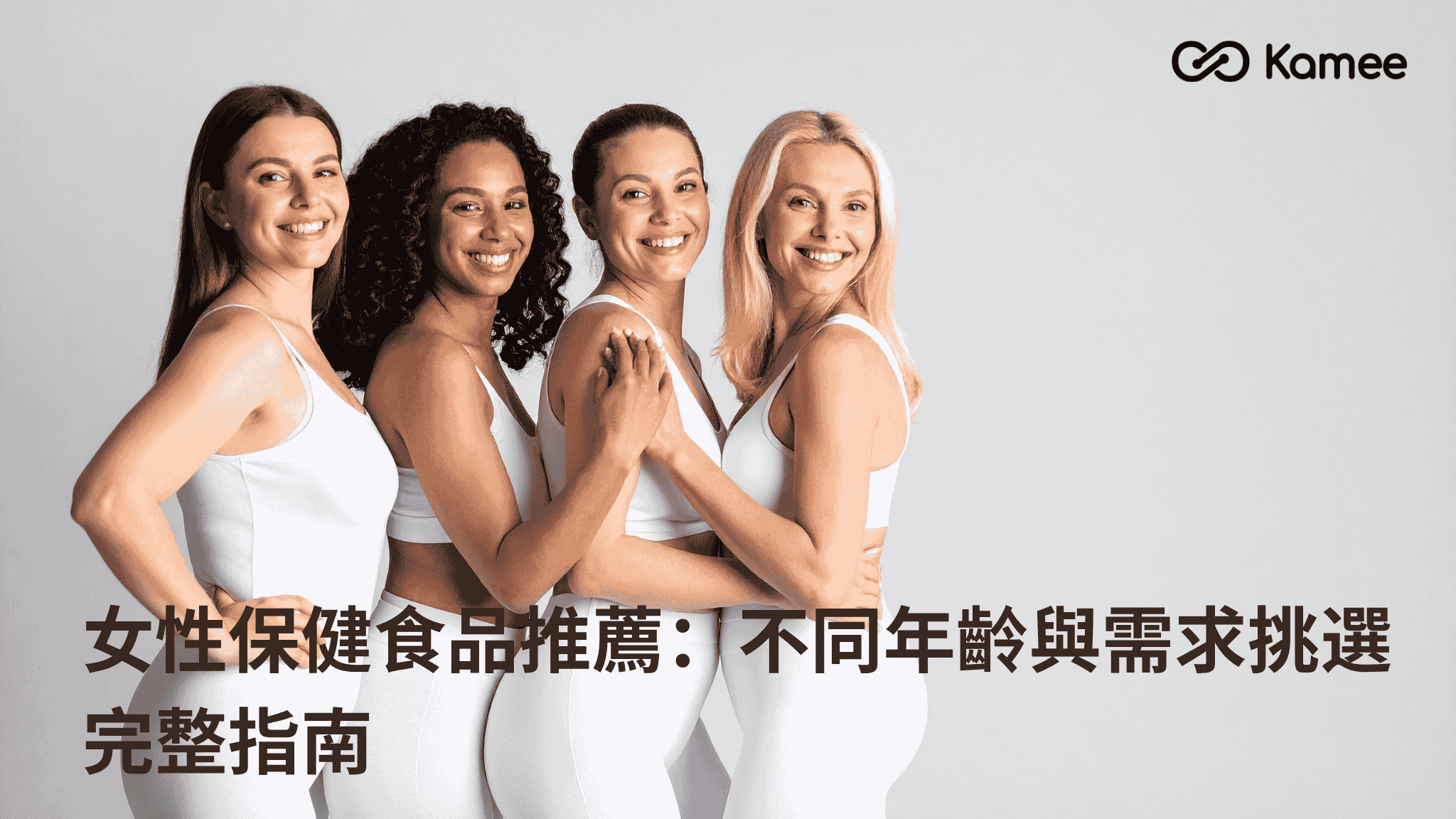 不同年齡女性日常營養補充與保養需求示意，解析女性保健食品推薦與挑選方向