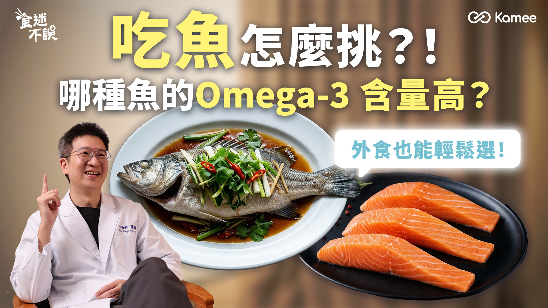 藥師解說吃魚迷思與Omega-3含量，搭配鮭魚與蒸魚料理畫面
