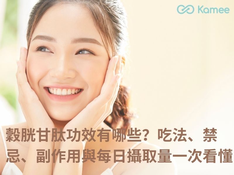 穀胱甘肽功效與日常保養概念，女性健康與保養