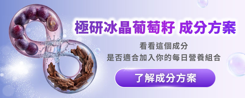 葡萄籽成分是什麼與如何補充？極研冰晶葡萄籽成分方案CTA，說明配方與營養補給方向