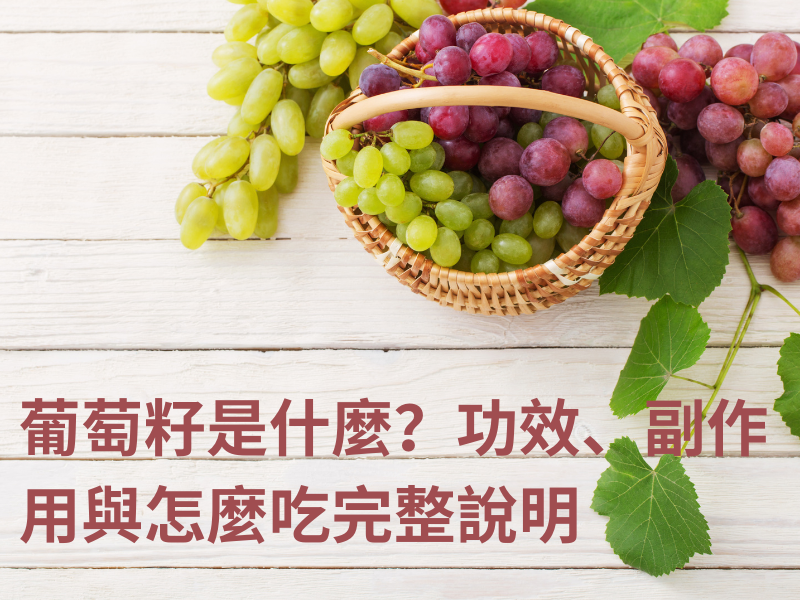 一籃綠色與紫色葡萄放在木質桌面上,呈現葡萄籽相關的天然食材意象。