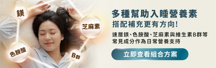 多種助眠營養素組合介紹，包含鎂、色胺酸、芝麻素與維生素B群的日常營養補充方案