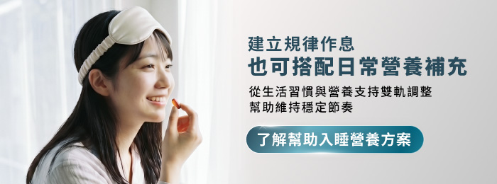 建立規律作息與日常營養補充，幫助維持穩定節奏的助眠營養方案介紹