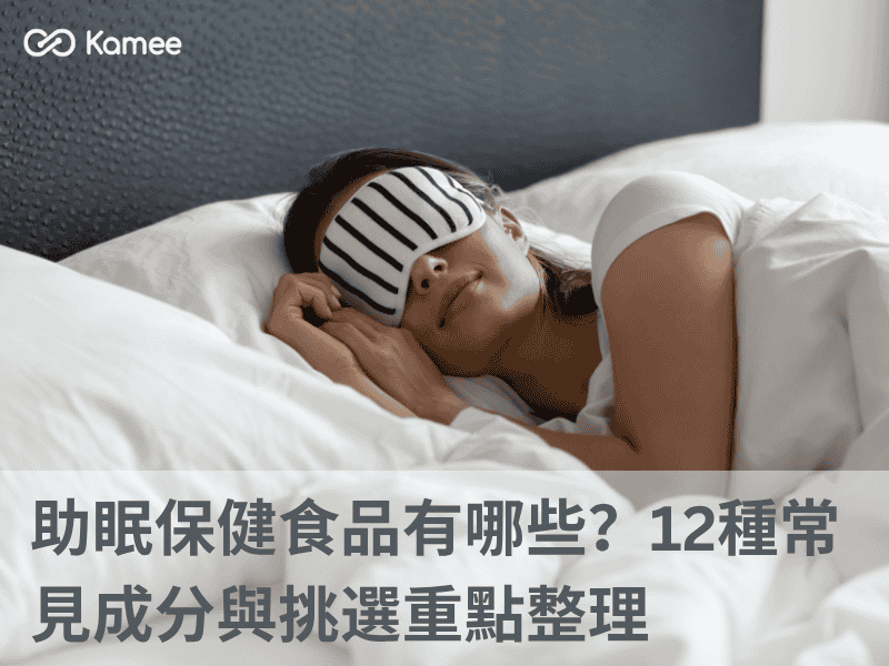 助眠保健食品成分有哪些？12種常見助眠營養素完整整理