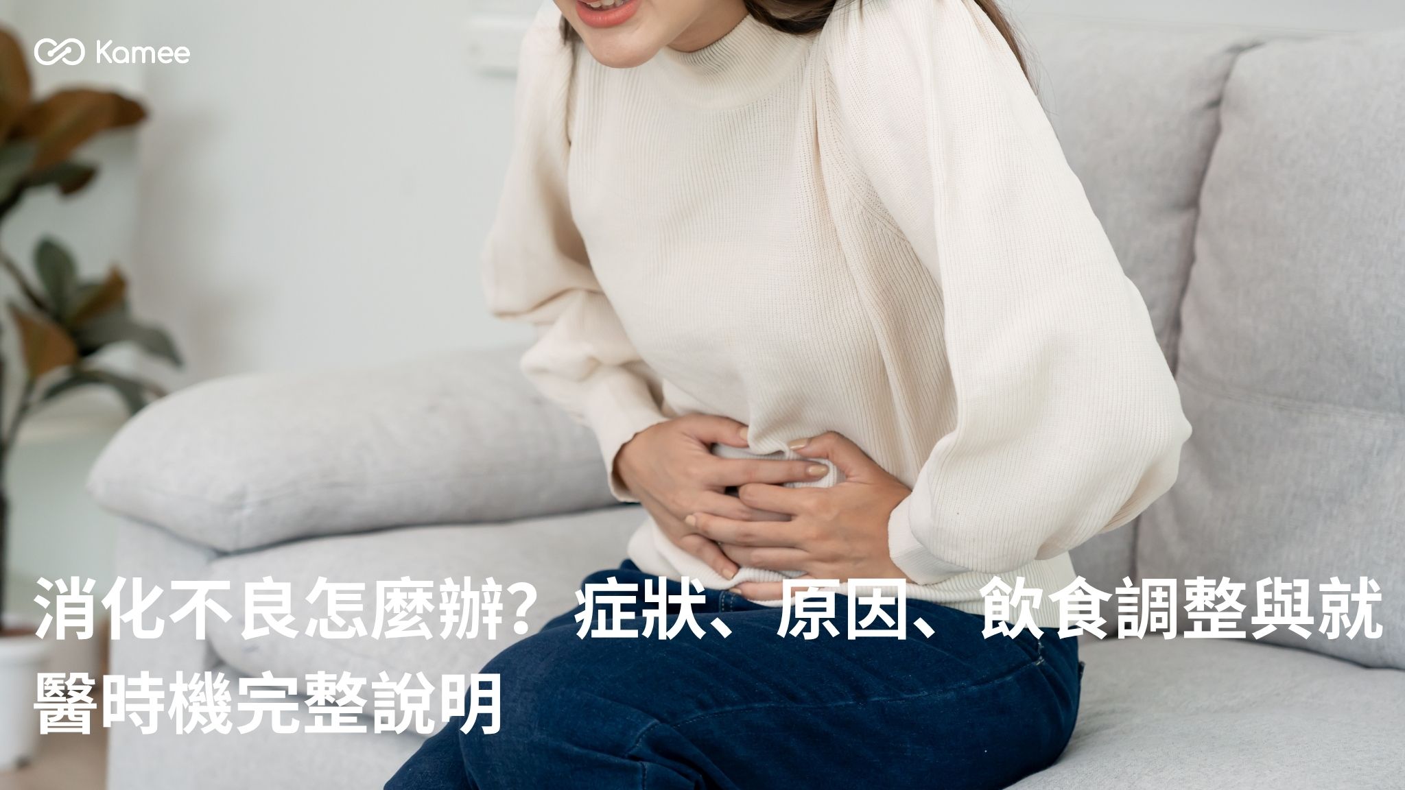消化不良怎麼辦?認識常見症狀、原因、飲食調整與就醫時機