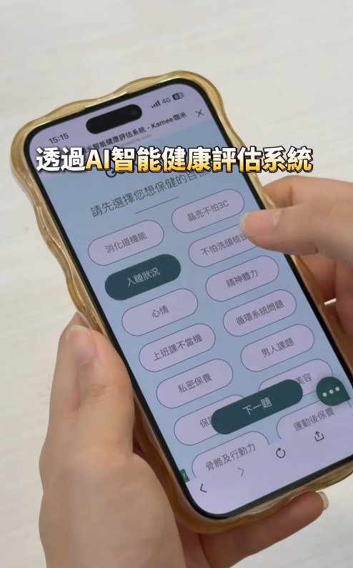 使用手機填寫 Kamee 咖米 AI 健康評估,選擇個人保養需求