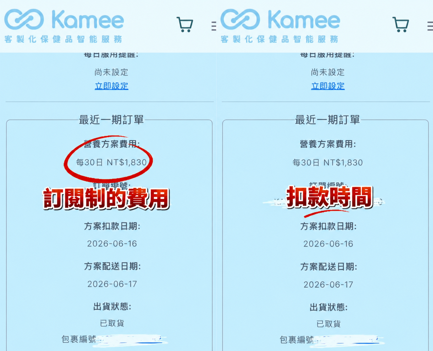 Kamee 咖米訂單頁面，左右並排展示營養方案訂閱費用與扣款日期。