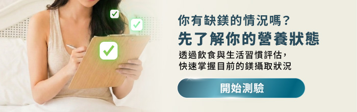 AI 健康測驗導流橫幅，邀請評估飲食與生活習慣，了解目前的鎂攝取與營養狀態