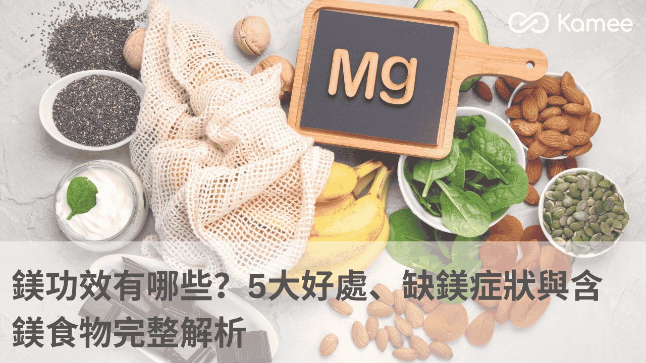 鎂功效與含鎂食物，包括堅果、菠菜、香蕉與Mg元素標示