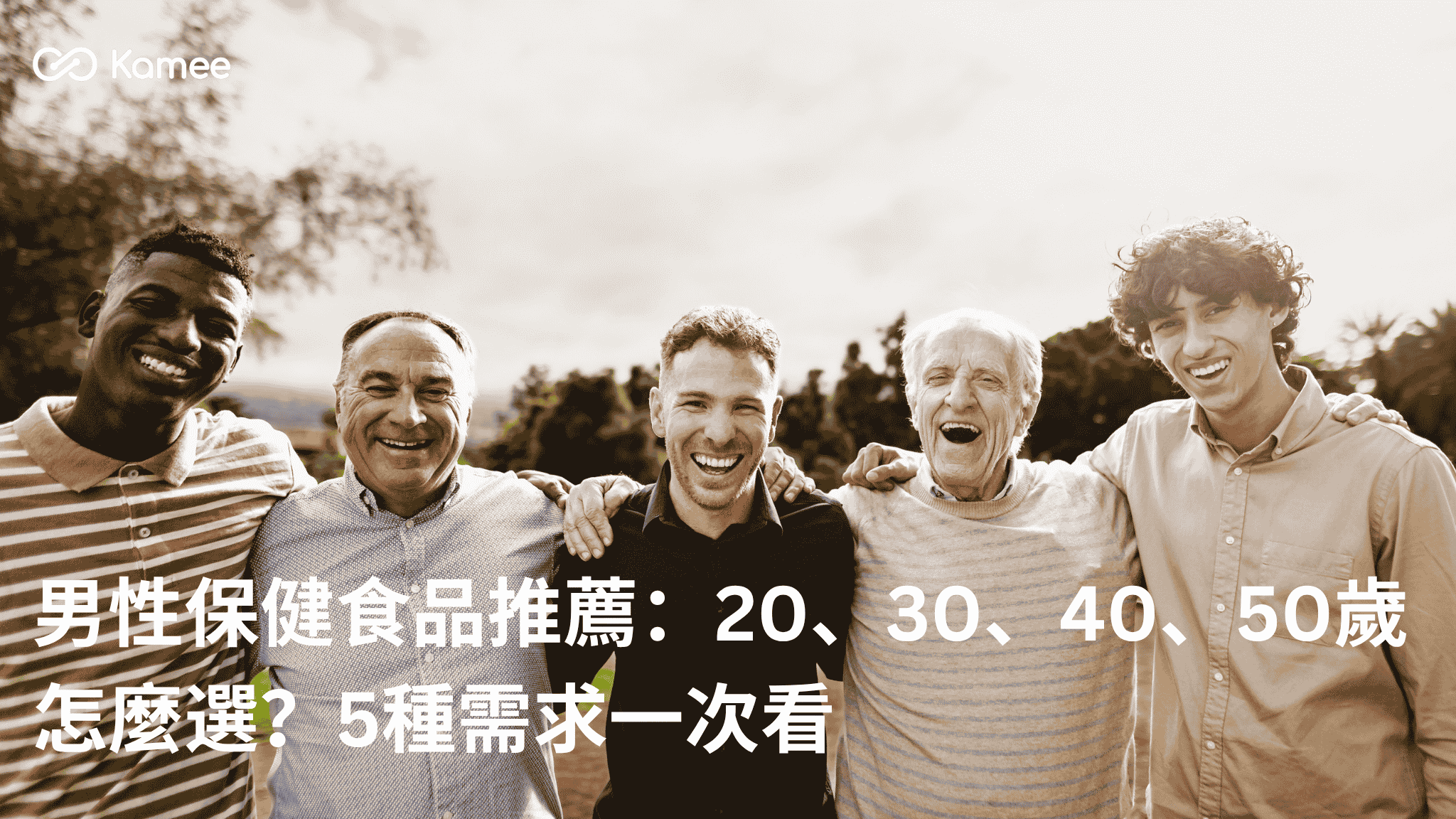 20、30、40、50歲不同年齡男性合照,男性保健食品推薦與5種需求指南