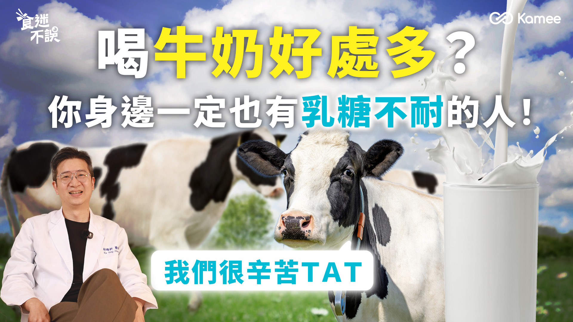 牛奶好處與乳糖不耐主題圖，畫面呈現牛群、牛奶杯與藥師，搭配「喝牛奶好處多？你身邊一定也有乳糖不耐的人！