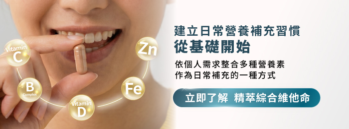 精萃綜合維他命產品導流 Banner，呈現依個人需求整合多種營養素，建立日常營養補充習慣
