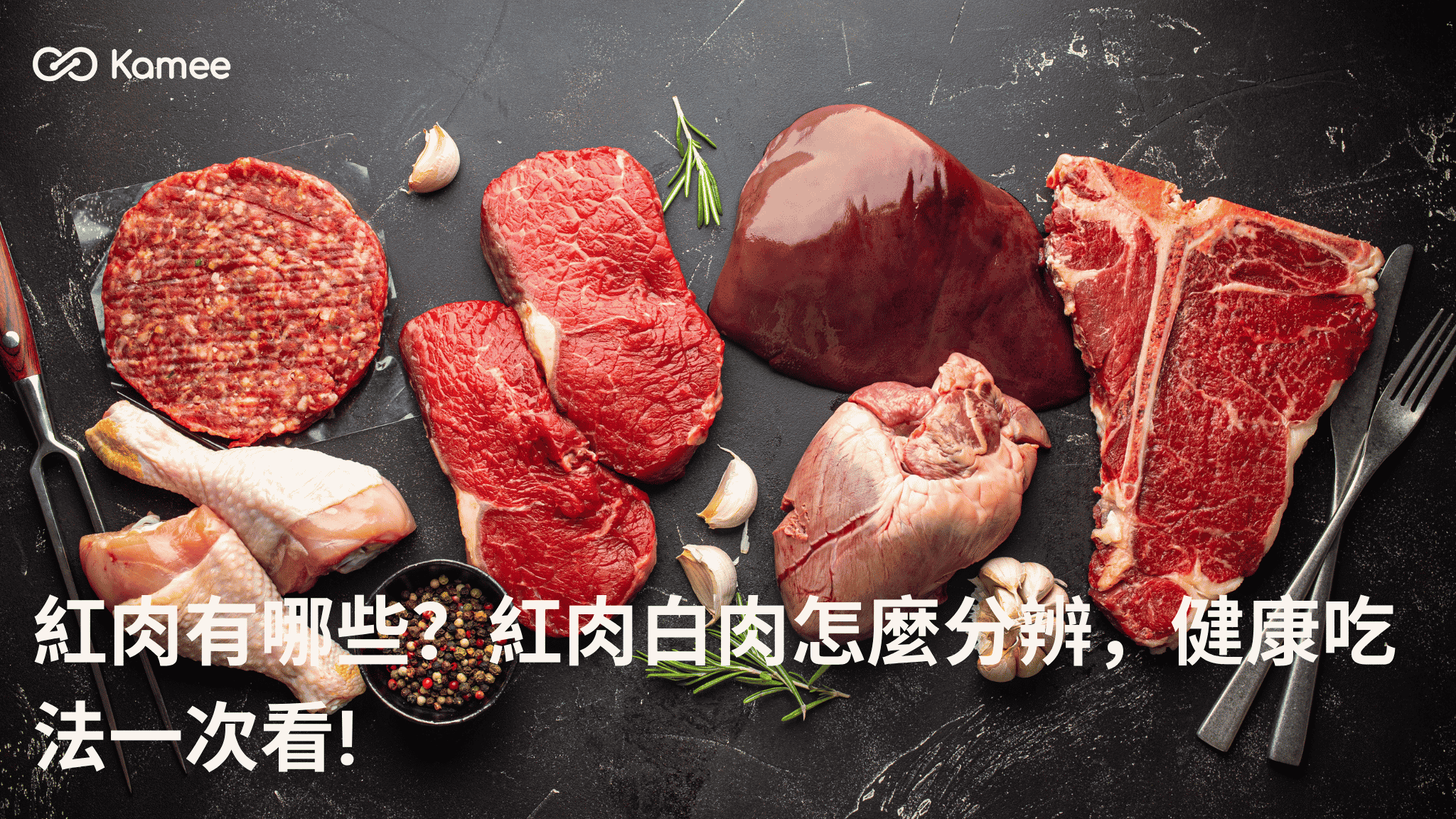 牛肉、牛肝、牛心、漢堡排與雞腿等肉類食材，認識常見紅肉與白肉分類