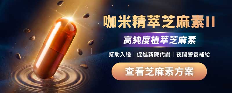 芝麻素保健食品推薦,咖米精萃芝麻素II,高純度植萃配方,幫助入睡與日常營養補充方案CTA