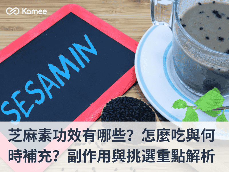 芝麻素功效、怎麼吃與何時補充完整解析,包含副作用與挑選芝麻素保健食品重點
