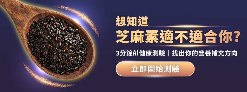 芝麻素是什麼與適用族群介紹，透過AI健康測驗找出適合你的芝麻素營養補充方案CTA