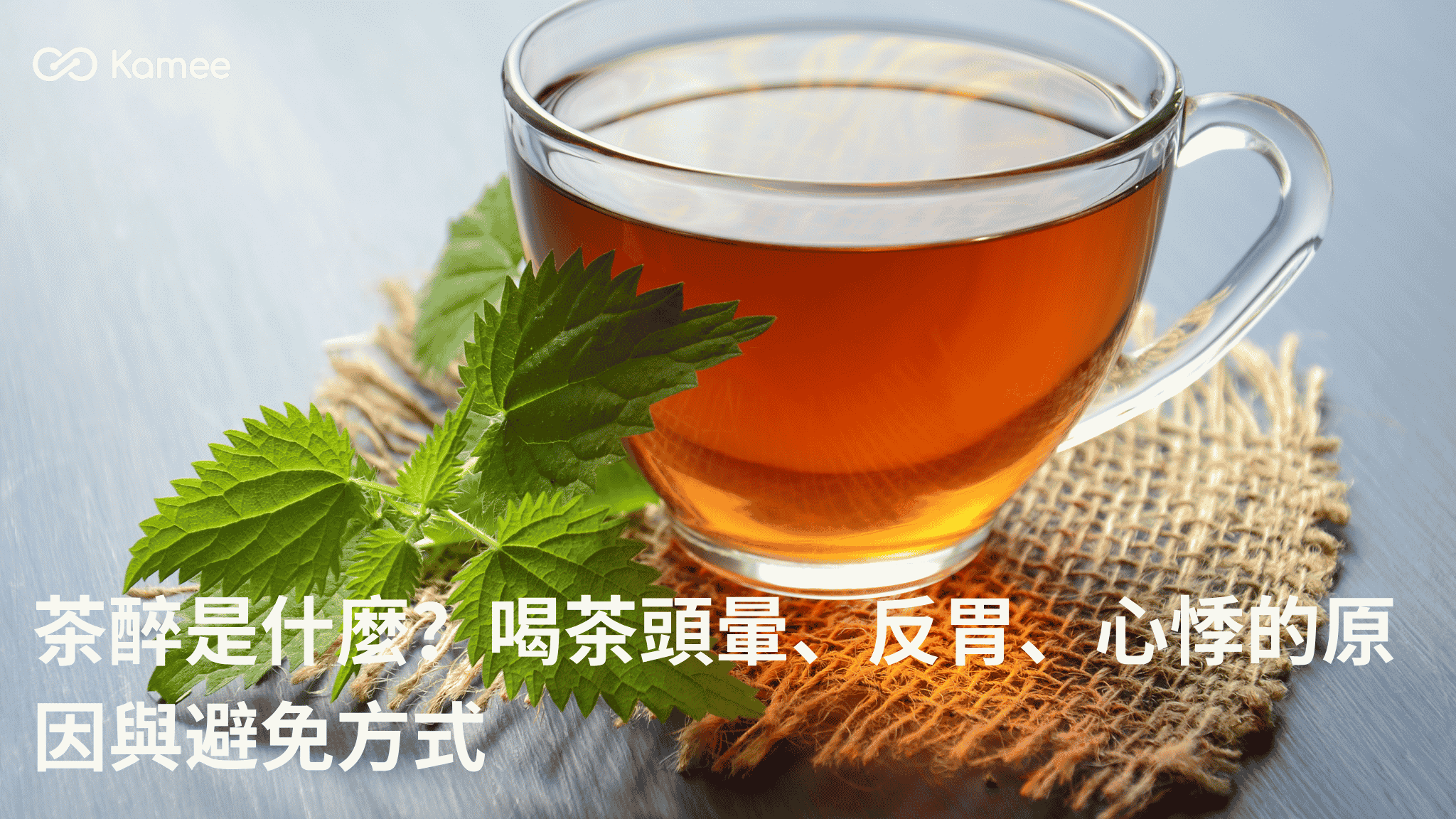 一杯茶搭配綠色茶葉，介紹茶醉是什麼、喝茶頭暈反胃心悸的原因與避免方式