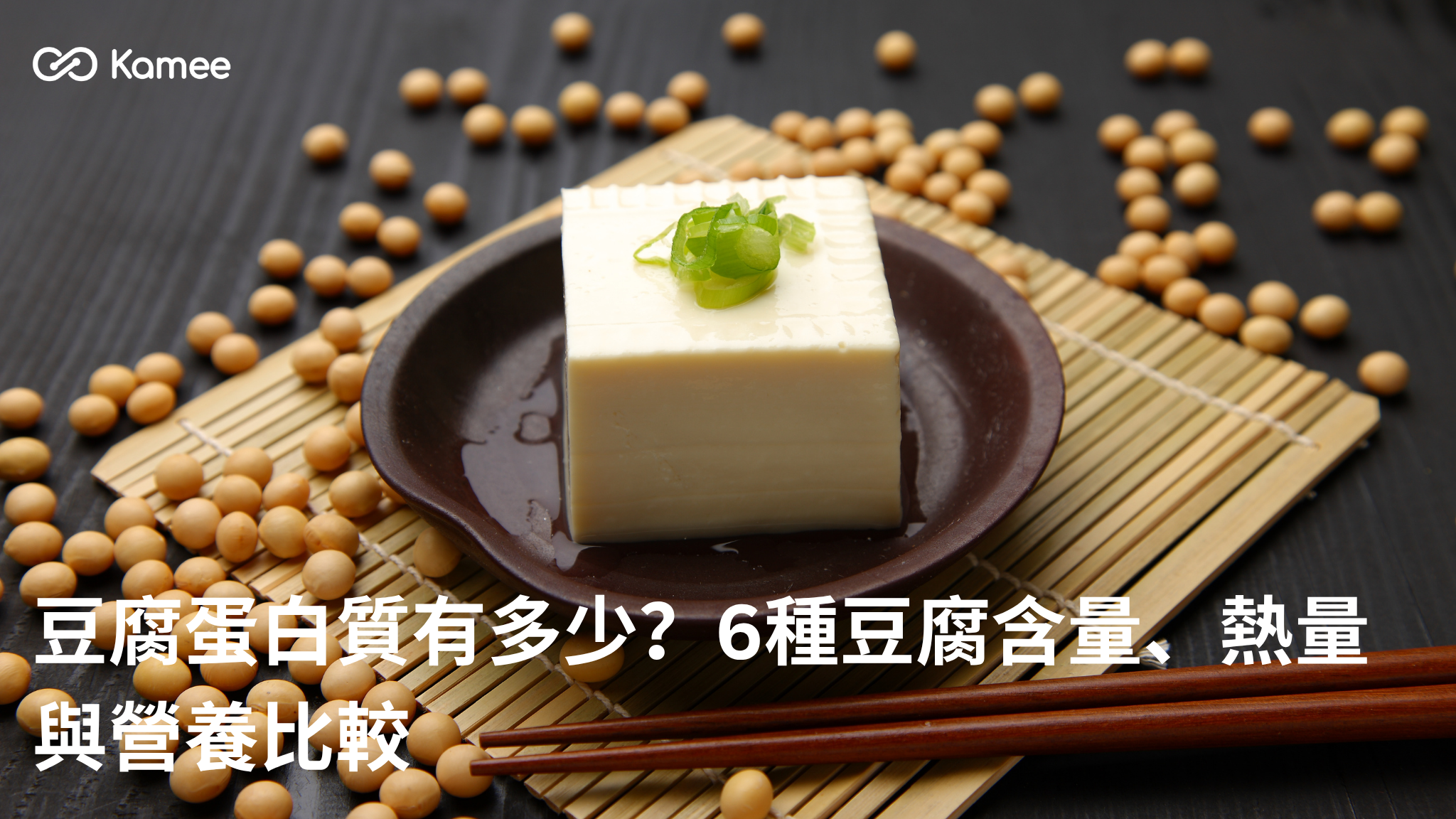 豆腐與黃豆擺盤，呈現豆腐蛋白質、熱量與營養比較主題