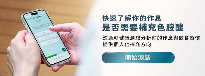 透過AI健康測驗分析作息與飲食習慣，了解是否需要補充色胺酸與個人化營養補充方向。