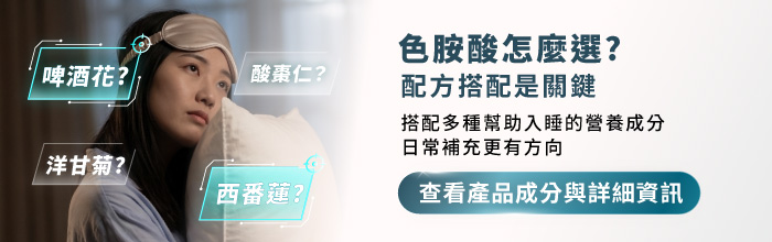 色胺酸怎麼選？搭配鎂與多種助眠營養素的配方選擇與日常營養補充方向