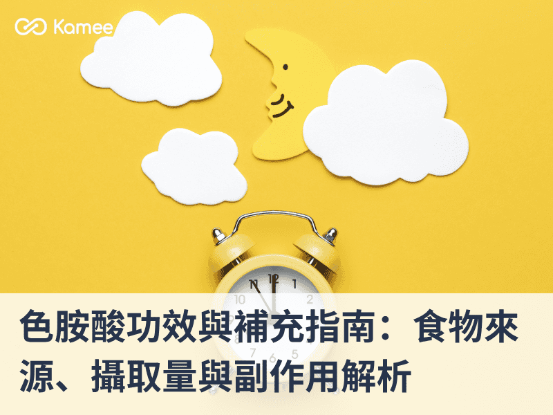 色胺酸功效、食物來源與每日攝取量完整解析,包含副作用與補充方式