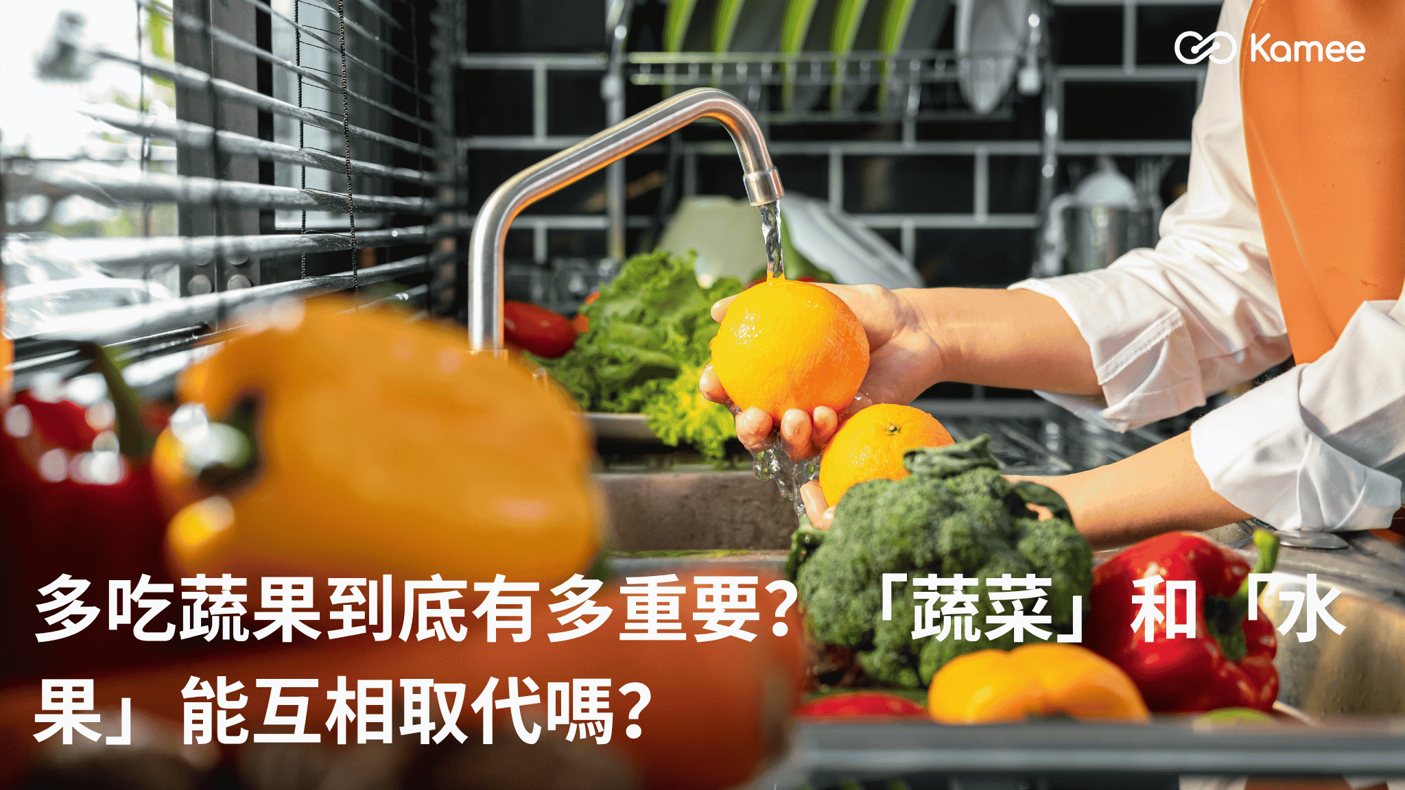 清洗橙和西蘭花等蔬果,探討蔬菜與水果的重要性及能否互相取代