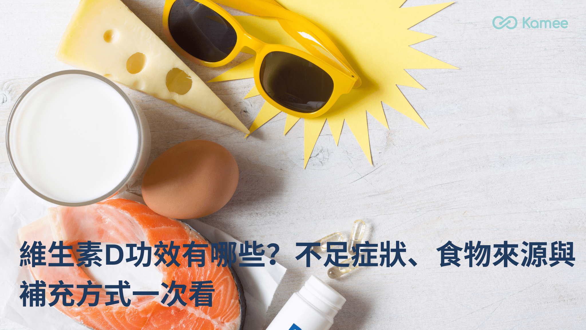 維生素D功效、食物來源與補充方式主題圖,搭配鮭魚、雞蛋、乳製品及日照意象