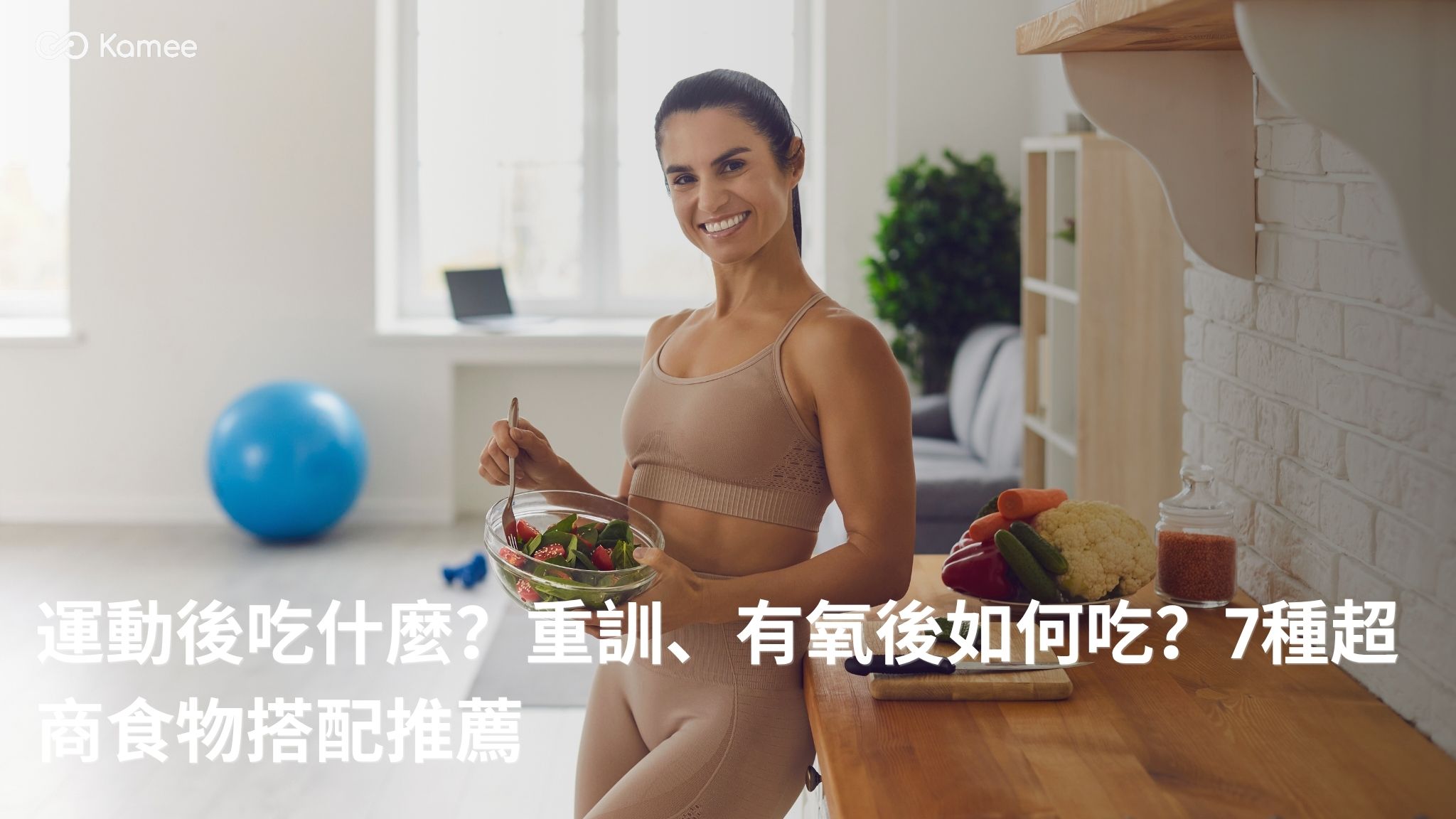 運動後吃什麼？穿著運動服的女性手持蔬菜沙拉，呈現運動飲食主題