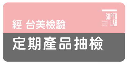 速層鎂 檢驗標示